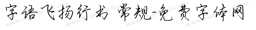 字语飞扬行书 常规字体转换
